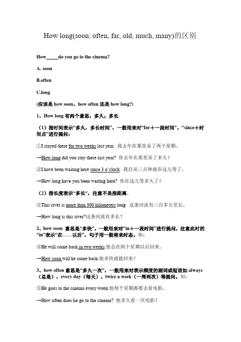 How long(soon, often, far, old, much, many)的区别