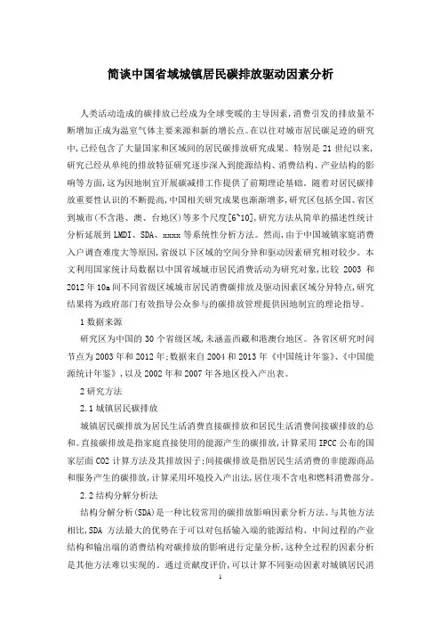 简谈中国省域城镇居民碳排放驱动因素分析