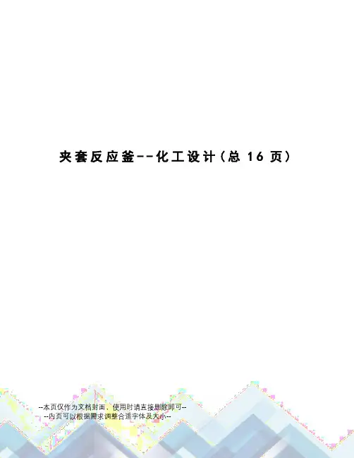 夹套反应釜--化工设计