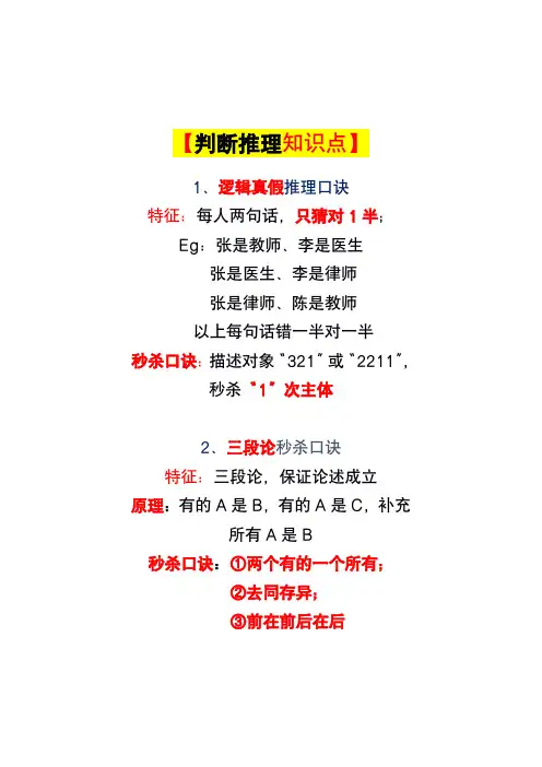 公务员行测逻辑判断-口诀秒杀