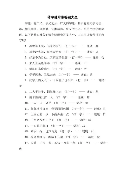 猜字谜附带答案大全