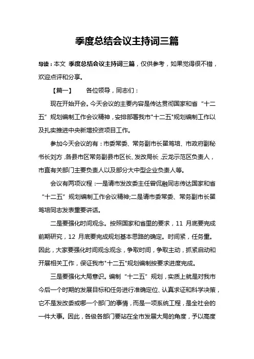 季度总结会议主持词三篇