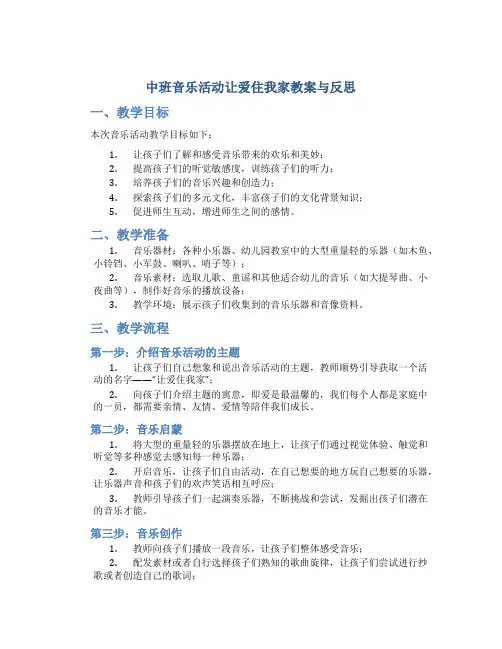 中班音乐活动让爱住我家教案与反思