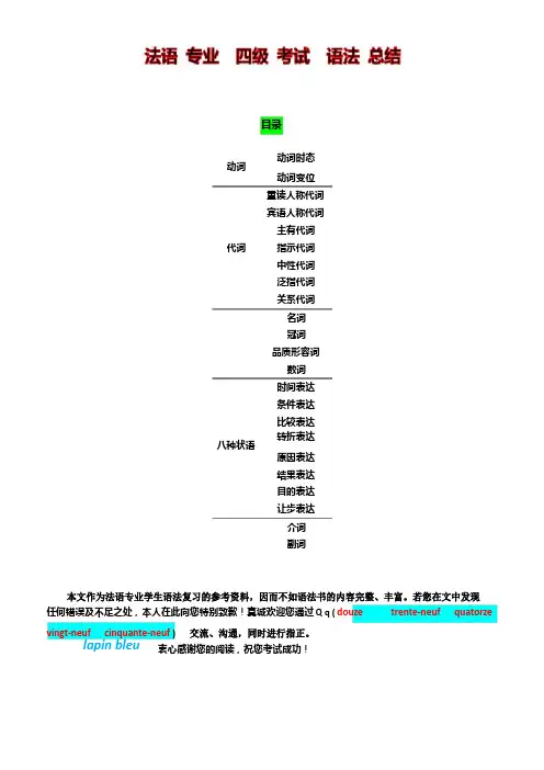 法语专业四级考试(TFS-4)--语法梳理