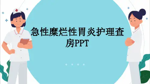 急性糜烂性胃炎护理查房PPT
