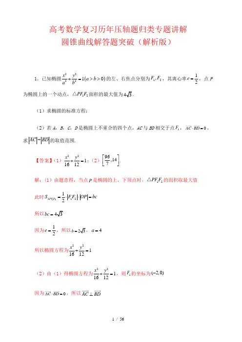 高考数学复习历年压轴题归类专题讲解： 圆锥曲线解答题突破(解析版)