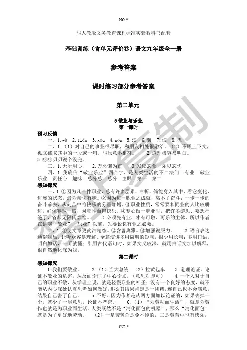 人教版基础训练 语文九年级全一册第2单元答案