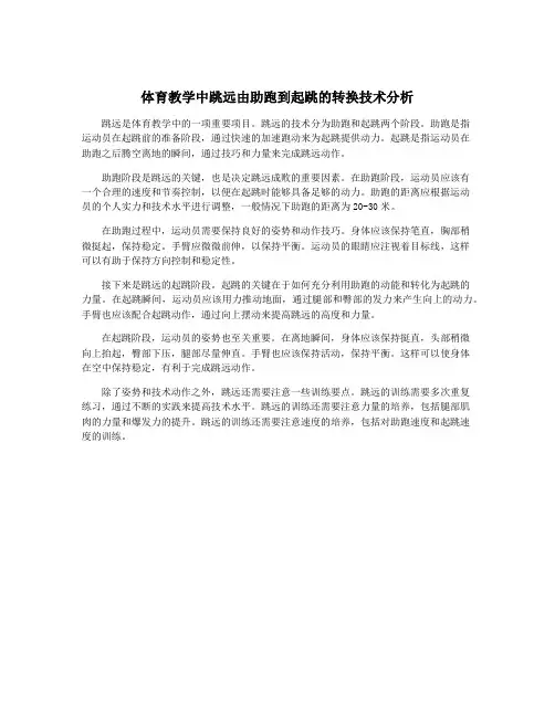 体育教学中跳远由助跑到起跳的转换技术分析