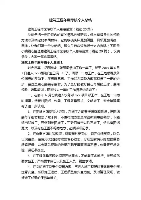 建筑工程年度考核个人总结范文（精选20篇）