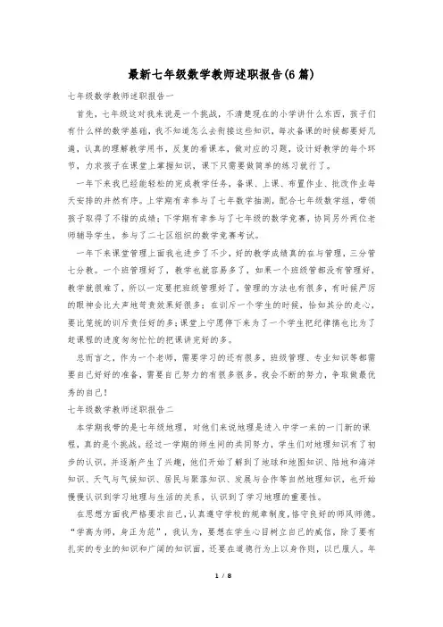 最新七年级数学教师述职报告(6篇)