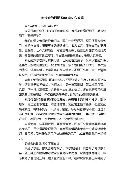 家长会的日记500字左右6篇