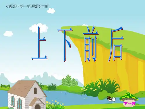 [精品]人教版一年级数学下册《上下前后》课件