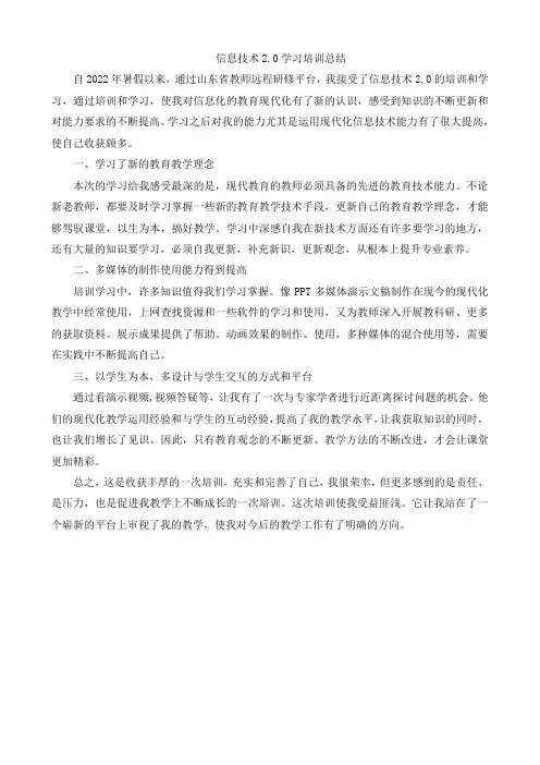中小学教师信息技术应用能力提升工程2.0研修总结