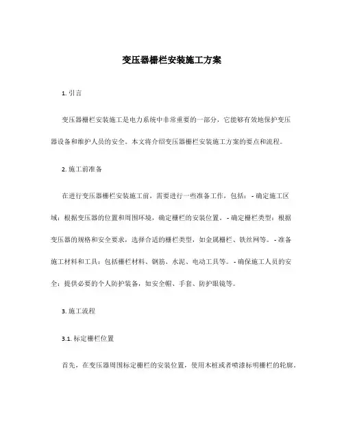 变压器栅栏安装施工方案