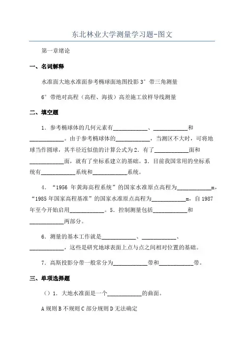 东北林业大学测量学习题-图文