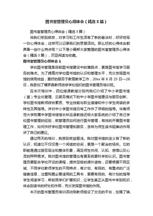 图书室管理员心得体会（精选3篇）