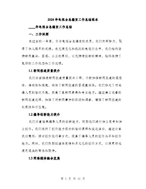 2024年电视台总编室工作总结范本(3篇)