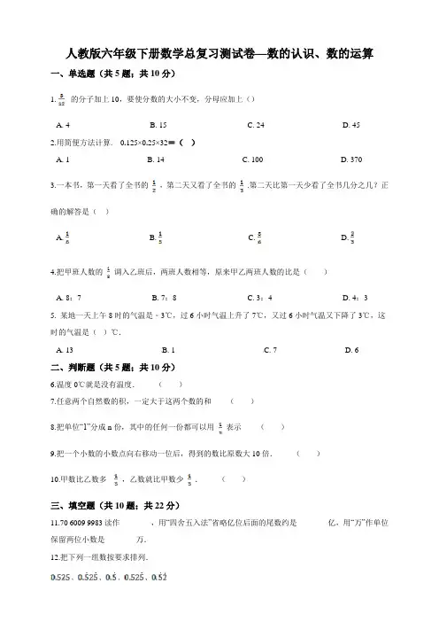 最新人教版六年级下册数学总复习测试卷—数的认识、数的运算(含答案解析)(1)