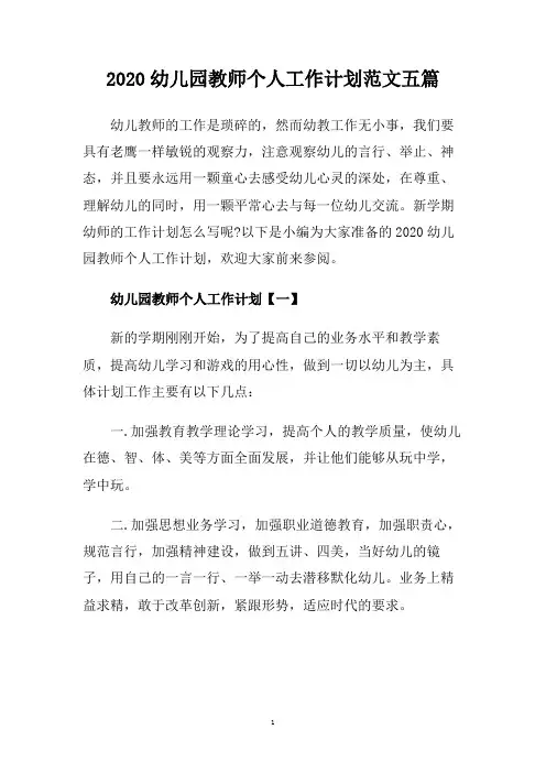 2020幼儿园教师个人工作计划范文五篇.doc