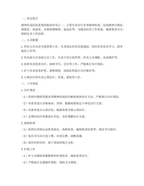 精神科室工作制度内容范本