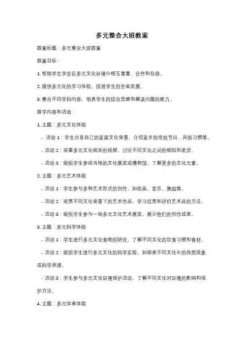 多元整合大班教案
