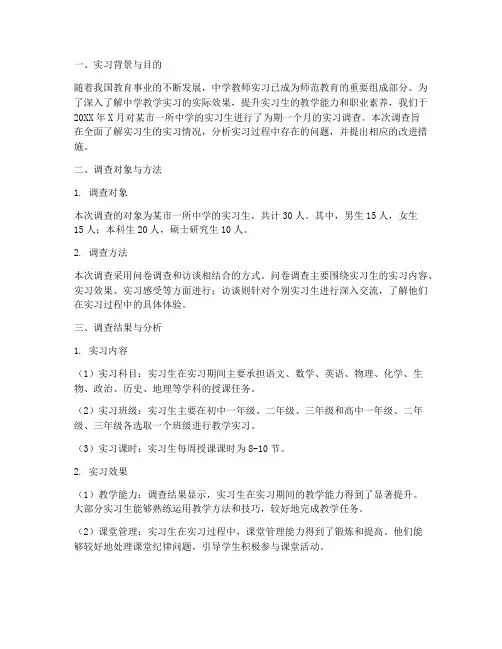 中学教学实习调查报告
