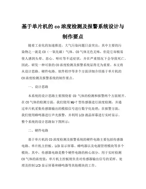 基于单片机的co浓度检测及报警系统设计与制作要点