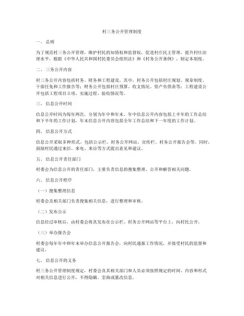 村三务公开管理制度