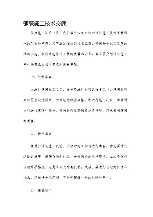铺装施工技术交底