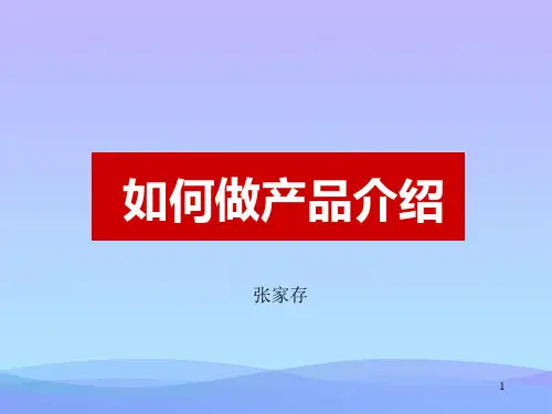 如何做产品介绍(1)ppt优秀资料