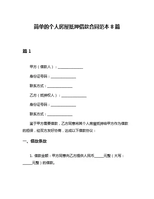 简单的个人房屋抵押借款合同范本8篇