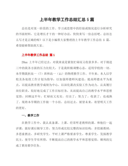 上半年教学工作总结汇总5篇