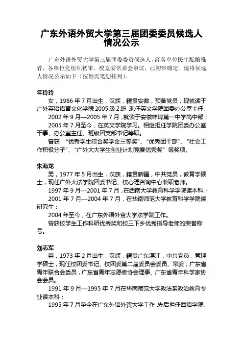 广东外语外贸大学第三届团委委员候选人