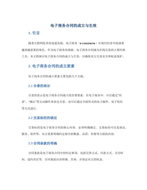 电子商务合同的成立与生效