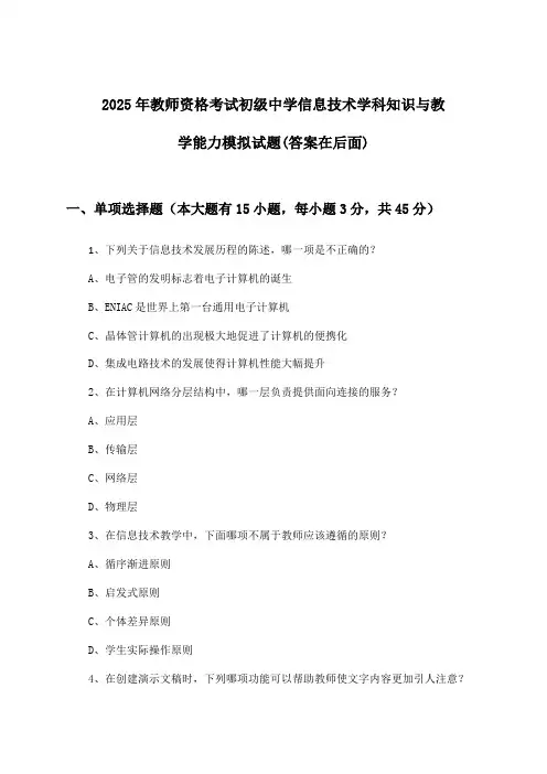 初级中学信息技术教师资格考试学科知识与教学能力试题及解答参考(2025年)