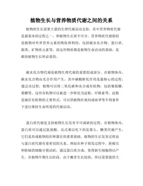 植物生长与营养物质代谢之间的关系