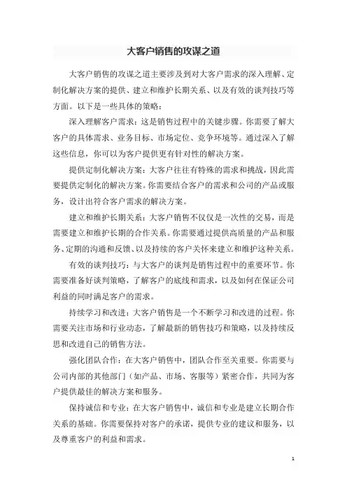 大客户销售的攻谋之道
