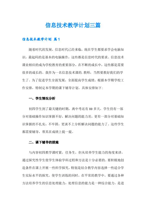 信息技术教学计划三篇【新编】