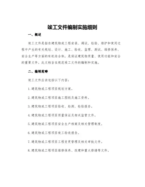 竣工文件编制实施细则