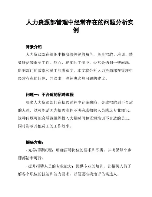 人力资源部管理中经常存在的问题分析实例