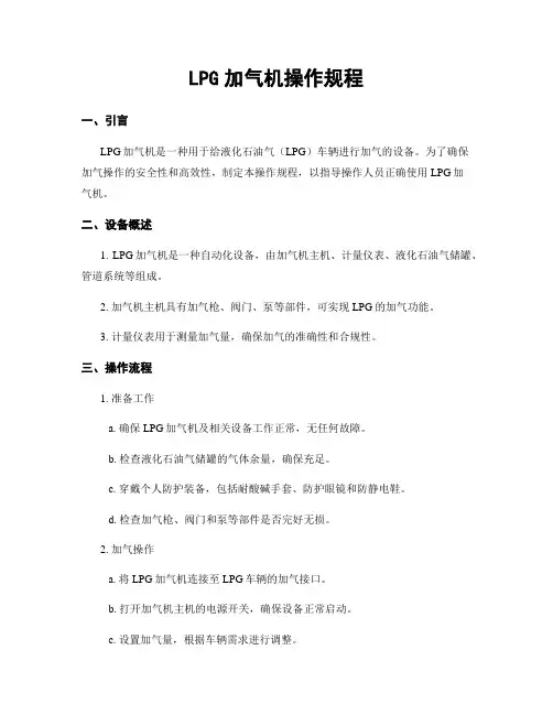 LPG加气机操作规程