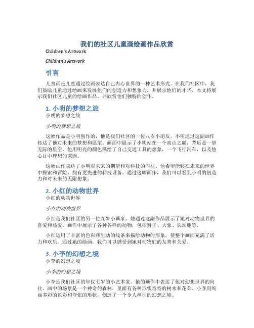 我们的社区儿童画绘画作品欣赏