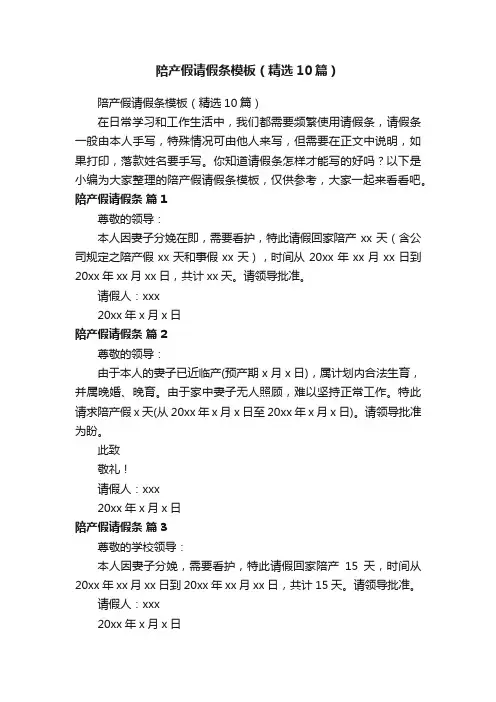 陪产假请假条模板（精选10篇）