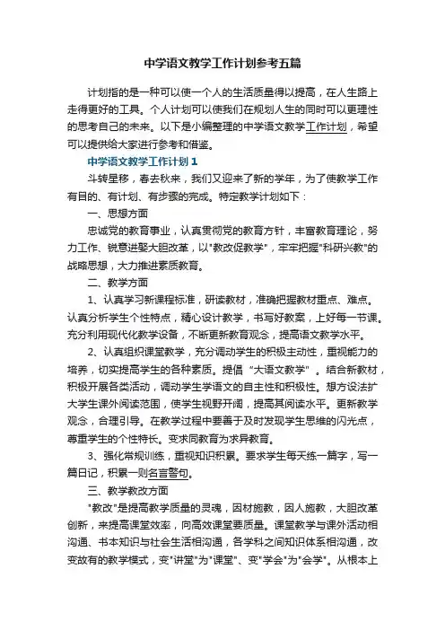 中学语文教学工作计划参考五篇