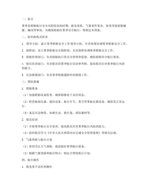 雾季船舶安全预案