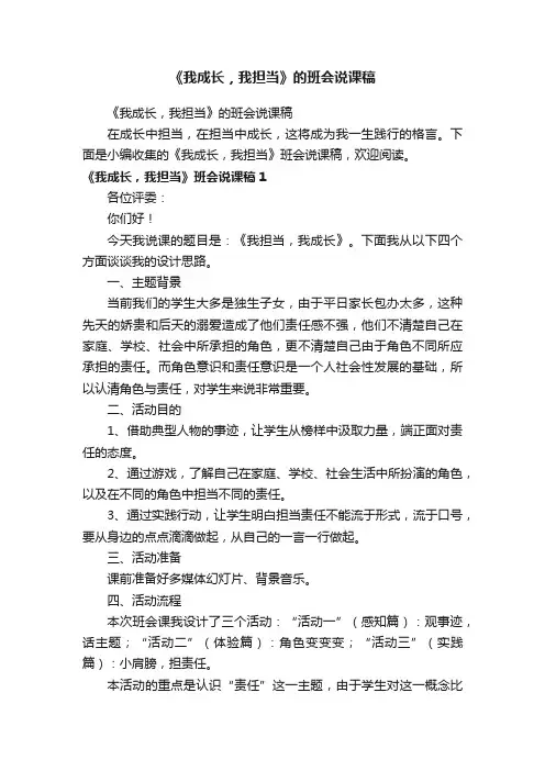 《我成长，我担当》的班会说课稿
