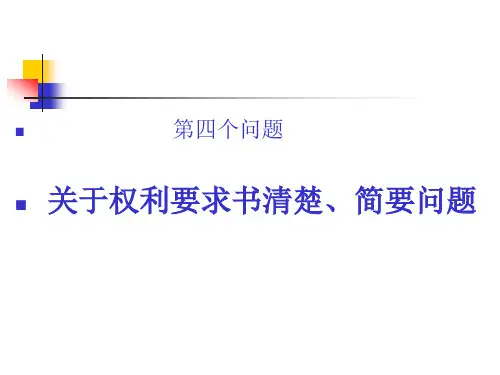 关于权力要求书清楚、简要的问题
