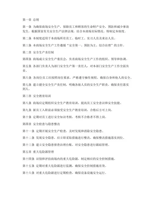 商城安全生产管理制度全套