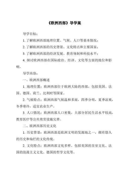 《欧洲西部导学案-2023-2024学年初中地理人教版》