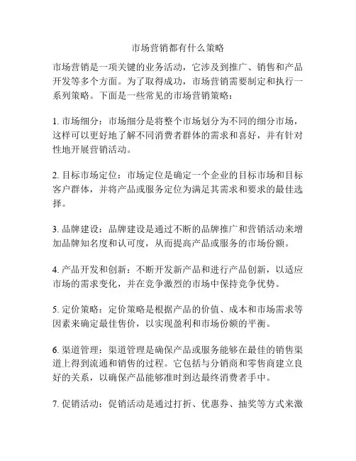 市场营销都有什么策略